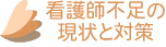 看護師不足の現状と対策