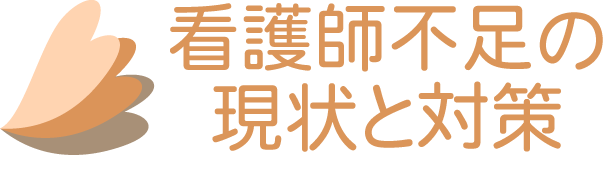 看護師不足の現状と対策